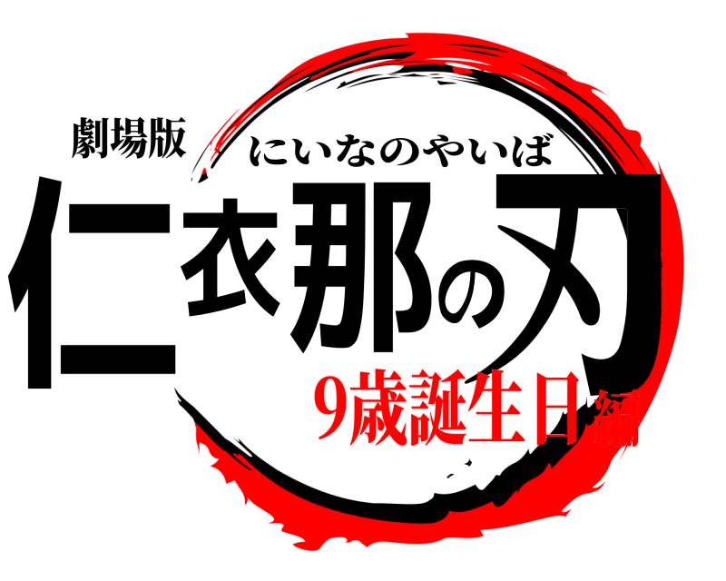 鬼滅の刃ロゴジェネレーター 作成結果