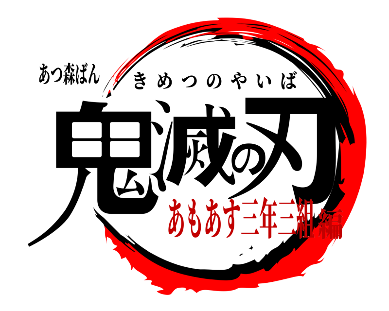 あつ森ばん 鬼滅の刃 きめつのやいば あもあす三年三組編