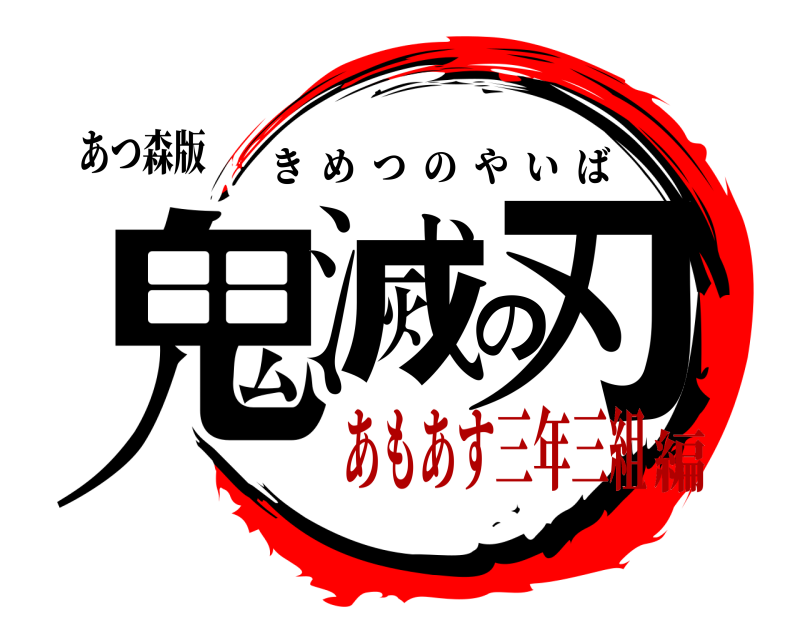 あつ森版 鬼滅の刃 きめつのやいば あもあす三年三組編