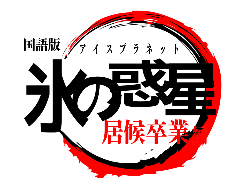 国語版 氷の惑星 アイスプラネット 居候卒業編