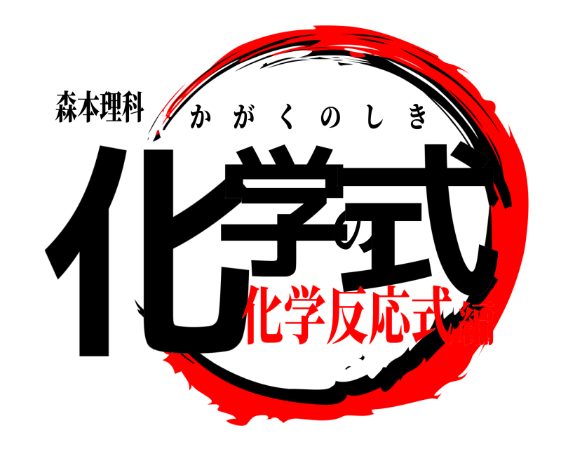森本理科 化学の式 かがくのしき 化学反応式編