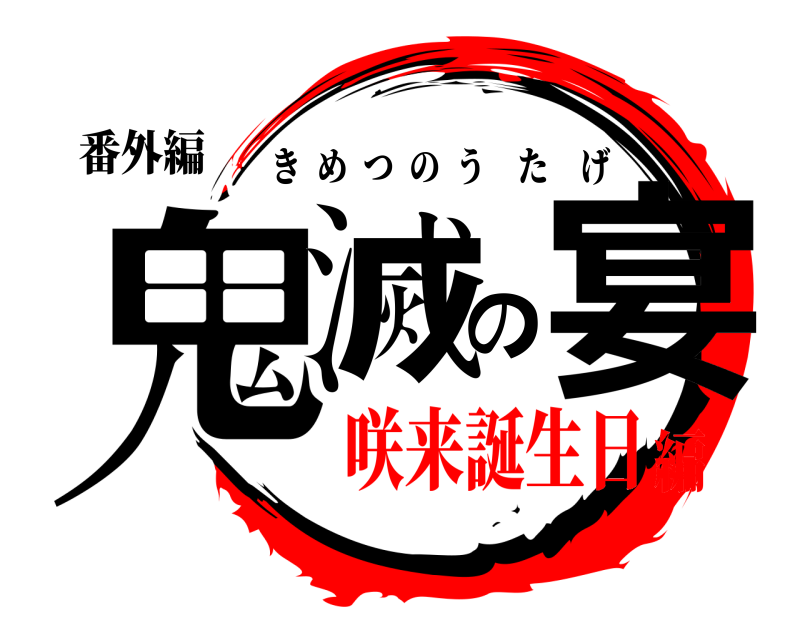 番外編 鬼滅の宴 きめつのうたげ 咲来誕生日編