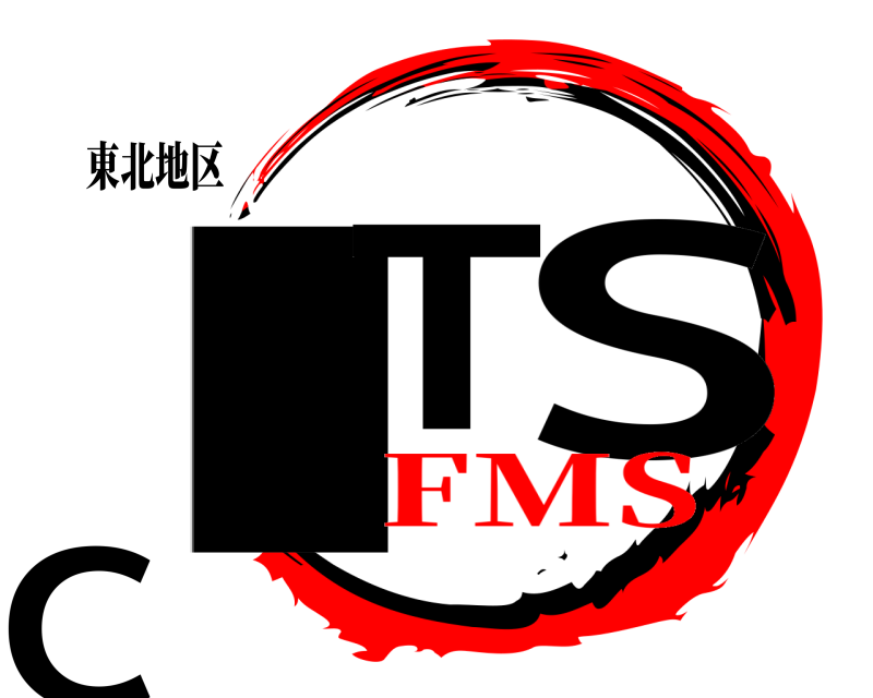 東北地区 IT SC  FMS