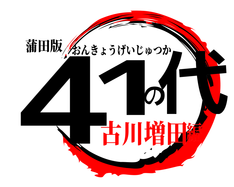 蒲田版 41の代 おんきょうげいじゅつか 古川増田編