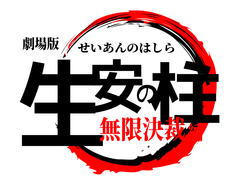 劇場版 生安の柱 せいあんのはしら 無限決裁編
