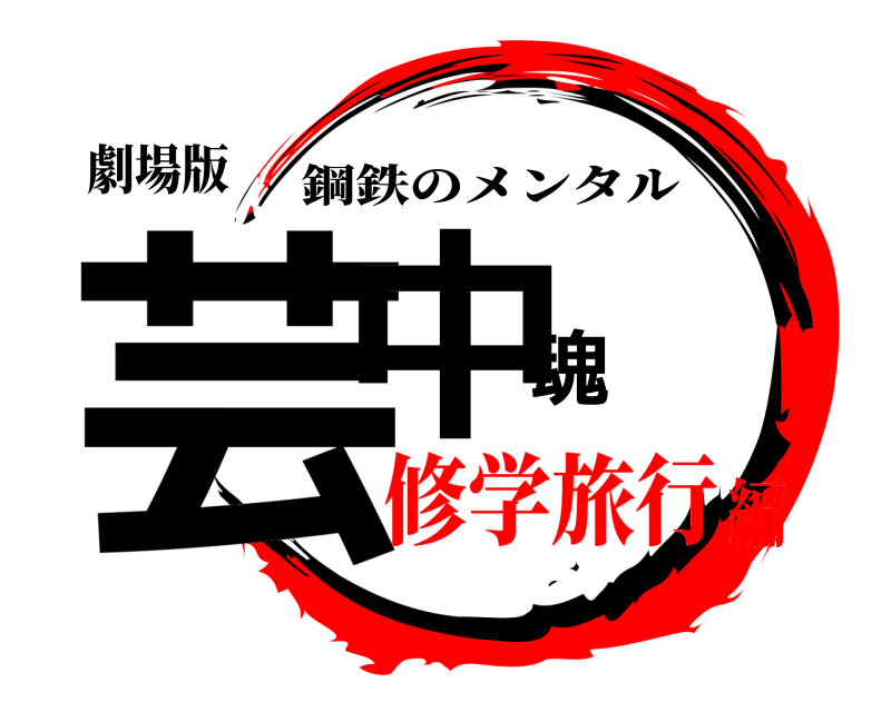 劇場版 芸中魂 鋼鉄のメンタル 修学旅行編