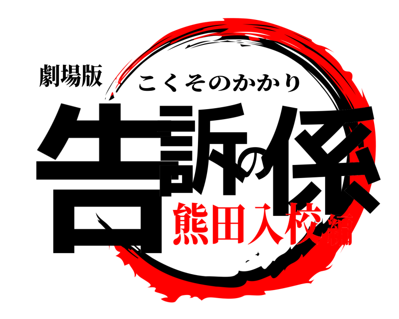 劇場版 告訴の係 こくそのかかり 熊田入校編