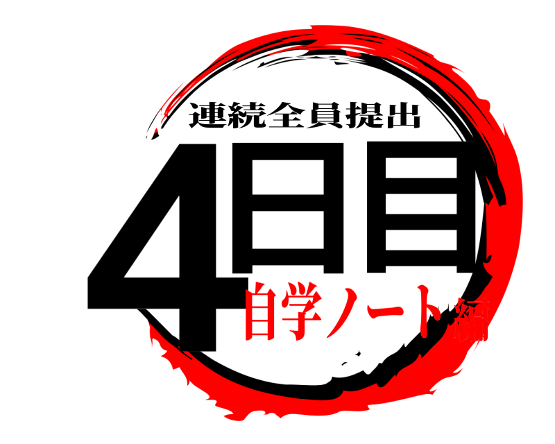  ４日目 連続全員提出 自学ノート編