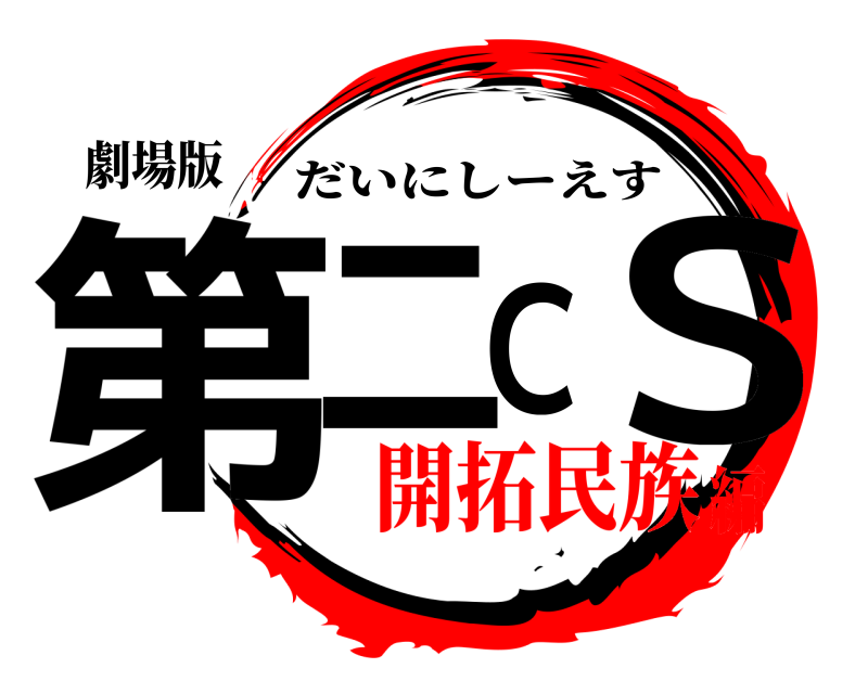 劇場版 第二ＣＳ だいにしーえす 開拓民族編