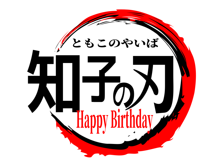  知子の刃 ともこのやいば Happy Birthday