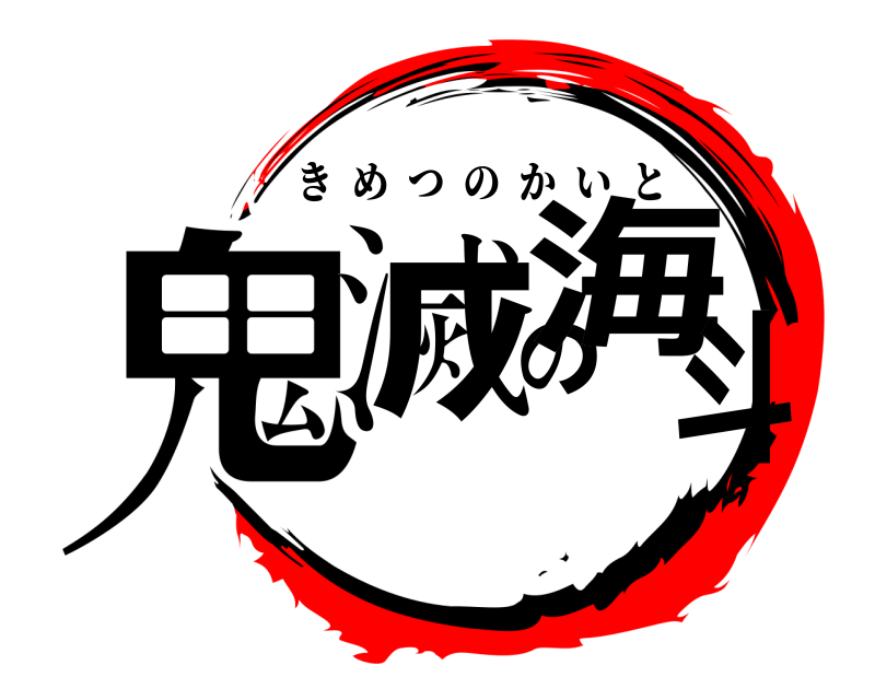  鬼滅の海斗 きめつのかいと 