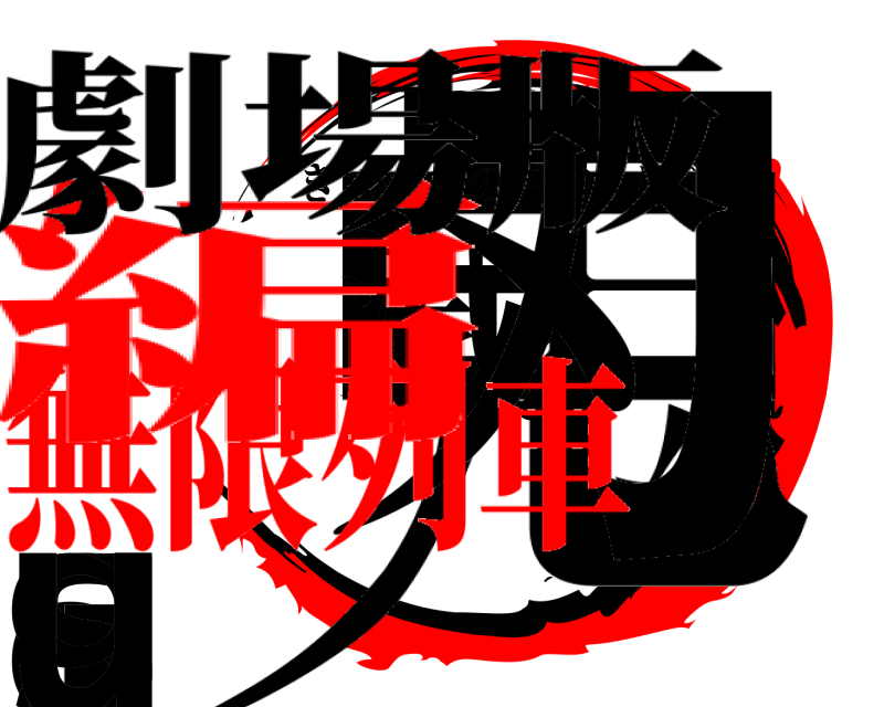劇場版 鬼s滅の刃disgu きめつのやいば 無限列車編