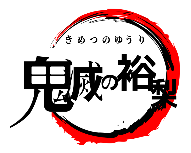  鬼滅の裕梨 きめつのゆうり 