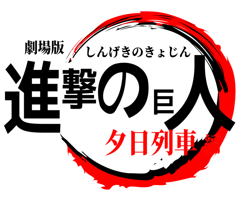 劇場版 進撃の巨人 しんげきのきょじん 夕日列車編