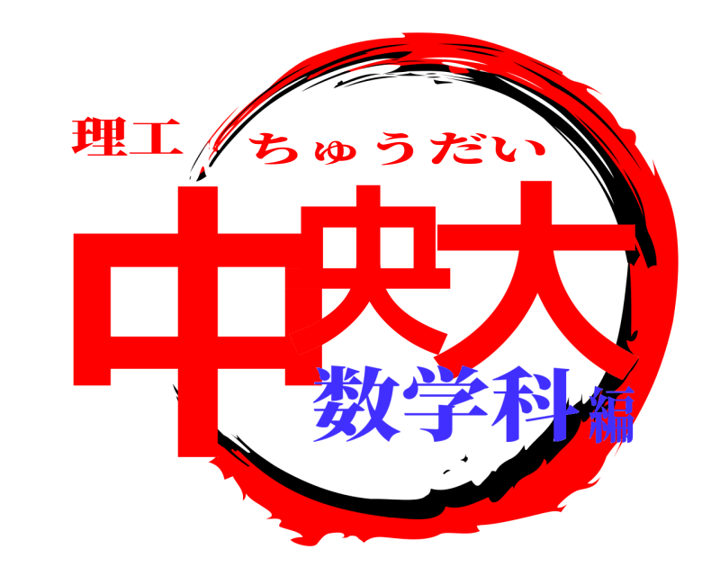 理工 中央 大 ちゅうだい 数学科編
