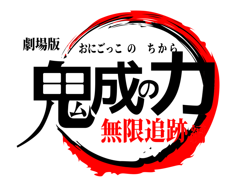 劇場版 鬼成の力 おにごっこのちから 無限追跡編