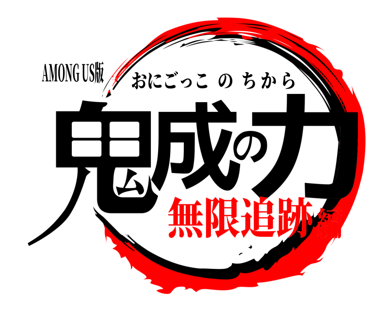 AMONG US版 鬼成の力 おにごっこのちから 無限追跡編