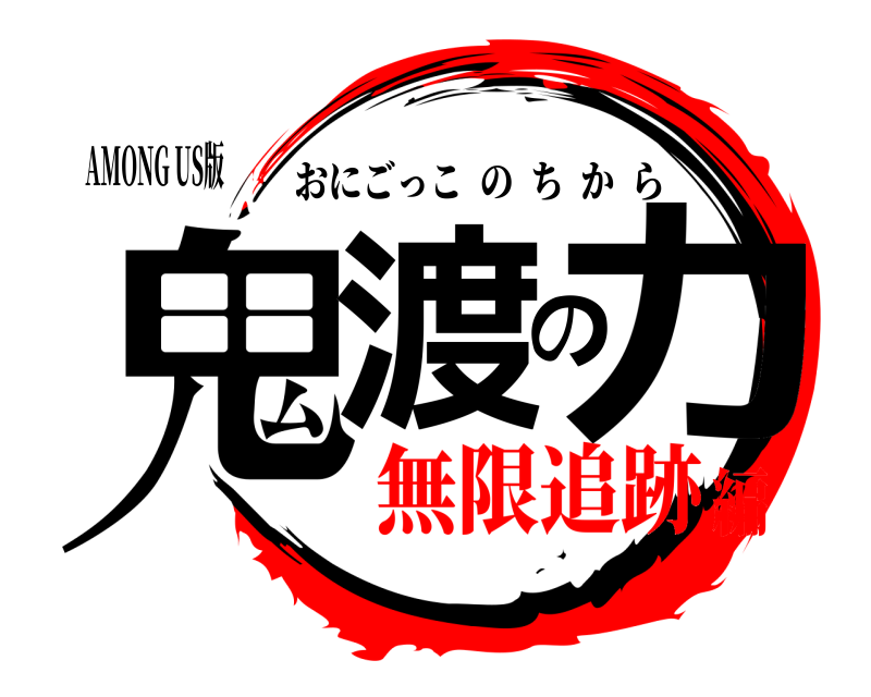 AMONG US版 鬼渡の力 おにごっこのちから 無限追跡編