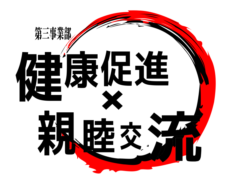 第三事業部 健康促進✖親睦交流  