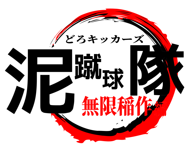  泥蹴球隊 どろキッカーズ 無限稲作編