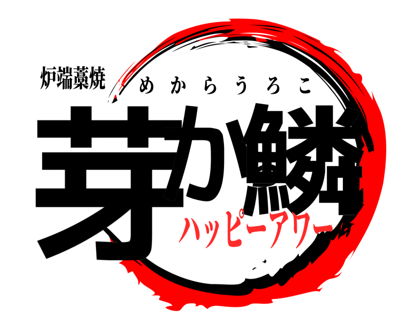 炉端藁焼 芽から鱗 めからうろこ ハッピーアワー