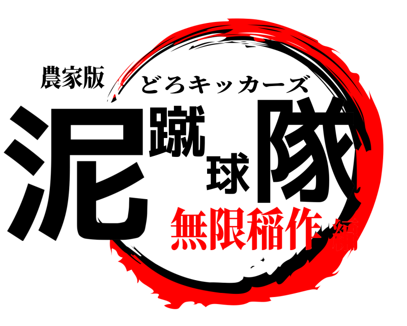 農家版 泥蹴球隊 どろキッカーズ 無限稲作編