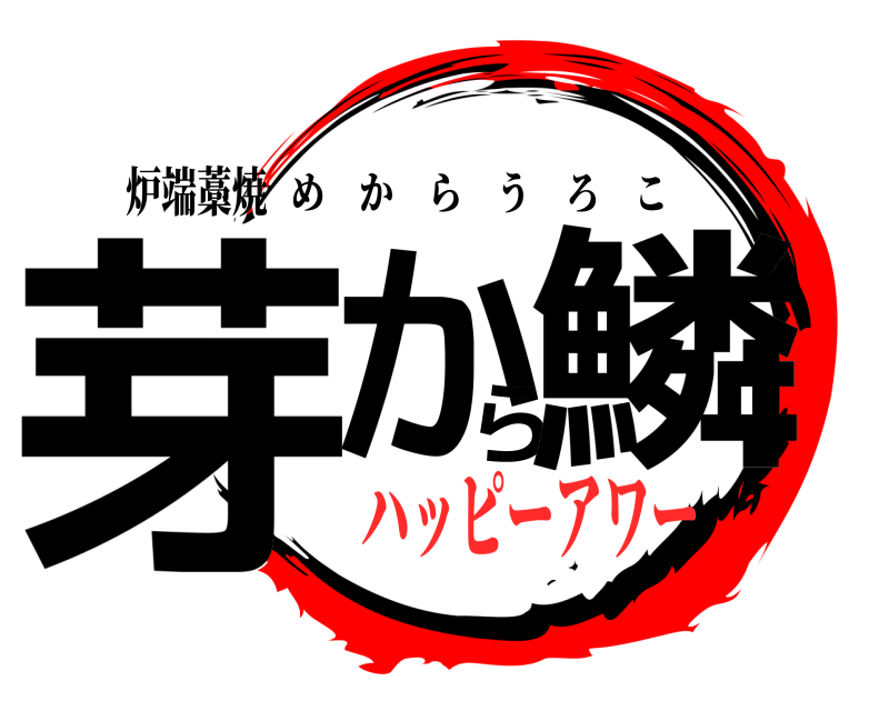 炉端藁焼 芽から鱗 めからうろこ ハッピーアワー