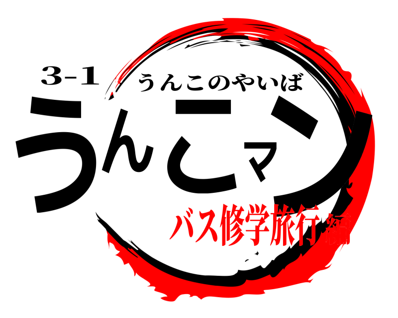3-1 うんこマン うんこのやいば バス修学旅行編