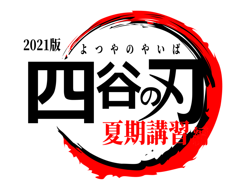2021版 四谷の刃 よつやのやいば 夏期講習編