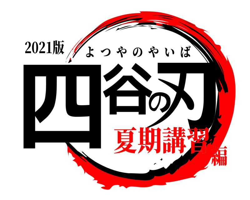 2021版 四谷の刃 よつやのやいば 夏期講習編