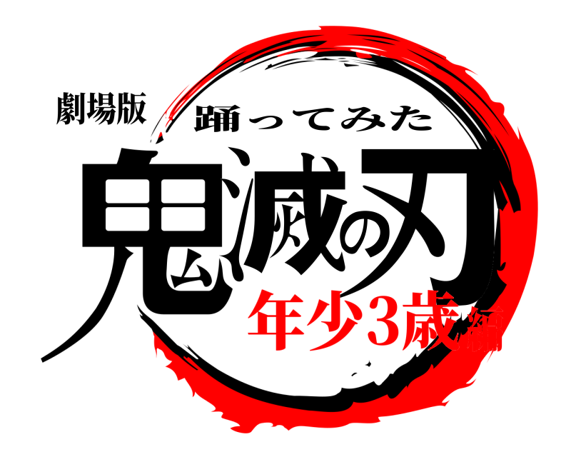 劇場版 鬼滅の刃 踊ってみた 年少3歳編