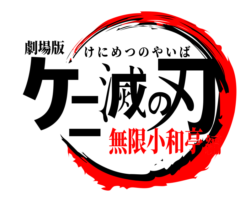 劇場版 ｹﾆ滅の刃 けにめつのやいば 無限小和亭編