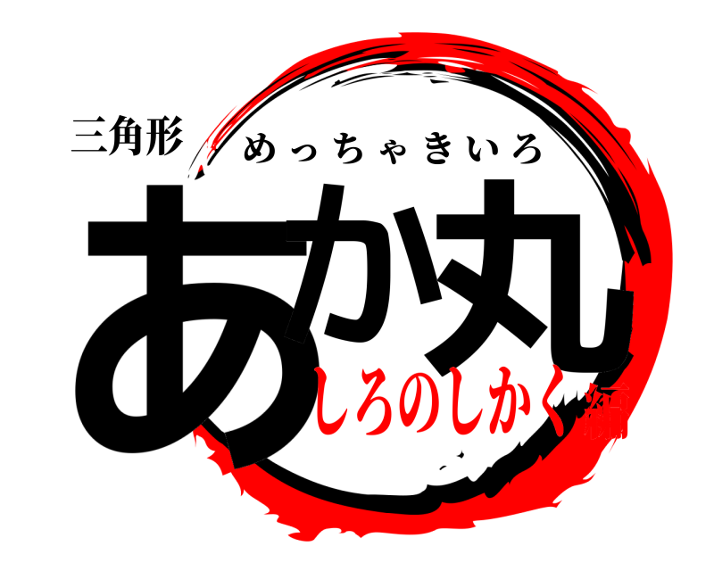 三角形 あか 丸 めっちゃきいろ しろのしかく編