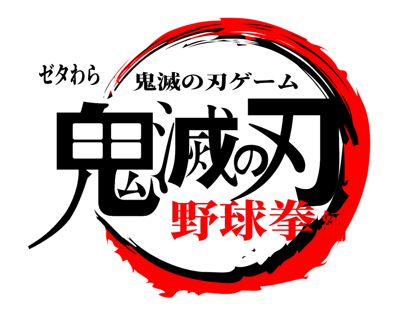 ゼタわら 鬼滅の刃 鬼滅の刃ゲーム 野球拳編