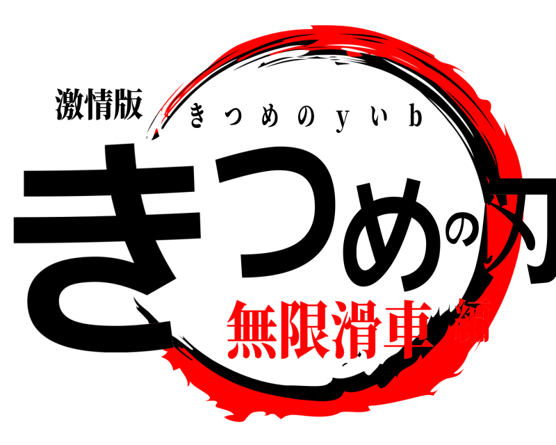 激情版 きつめの刃 きつめの ｙ い ｂ 無限滑車編