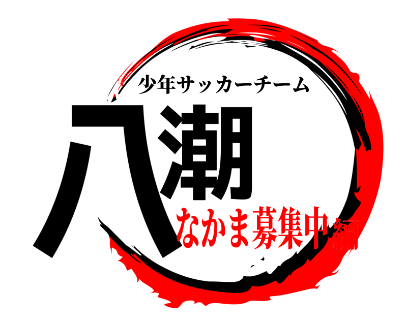  八潮 少年サッカーチーム なかま募集中編