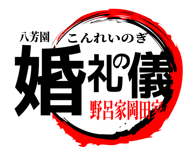 八芳園 婚礼の儀 こんれいのぎ 野呂家岡田家