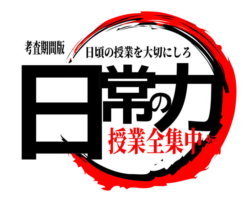 考査期間版 日常の力 日頃の授業を大切にしろ 授業全集中編