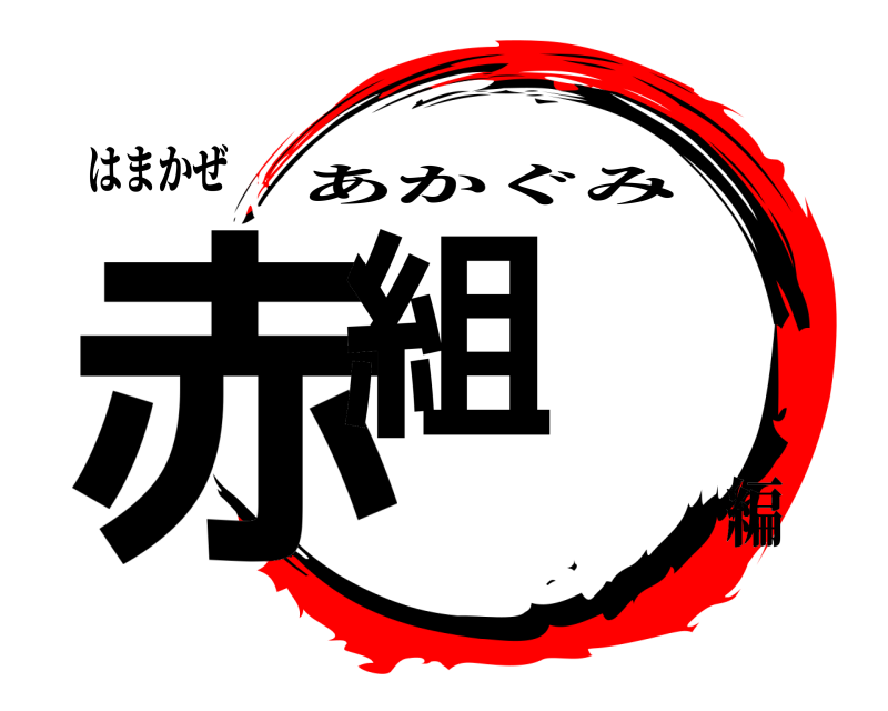 鬼滅の刃ロゴジェネレーター 作成結果