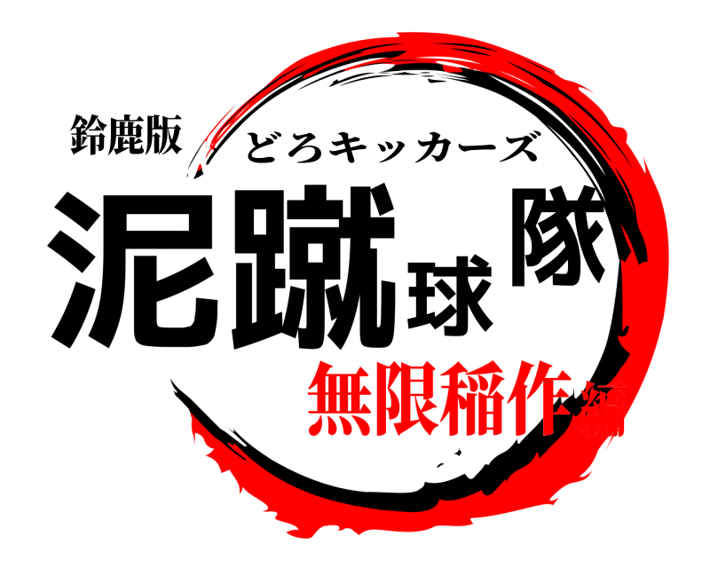 鈴鹿版 泥蹴球隊 どろキッカーズ 無限稲作編