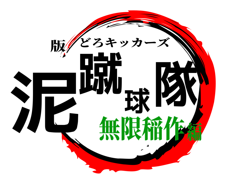 版 泥蹴球隊 どろキッカーズ 無限稲作編
