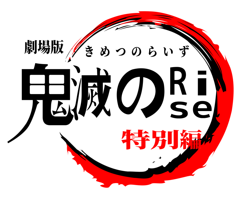 劇場版 鬼滅のRise きめつのらいず 特別編