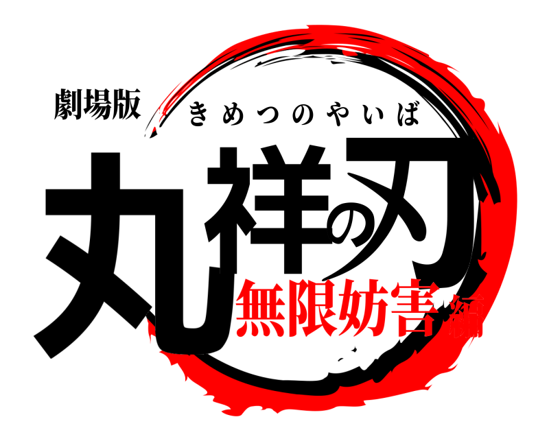 劇場版 丸祥の刃 きめつのやいば 無限妨害編