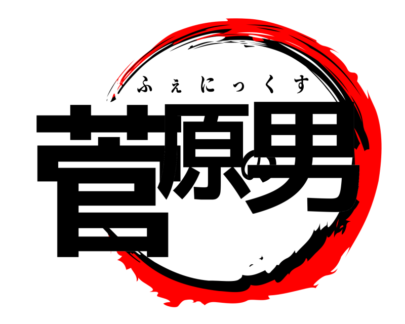  菅原の男 ふぇにっくす 