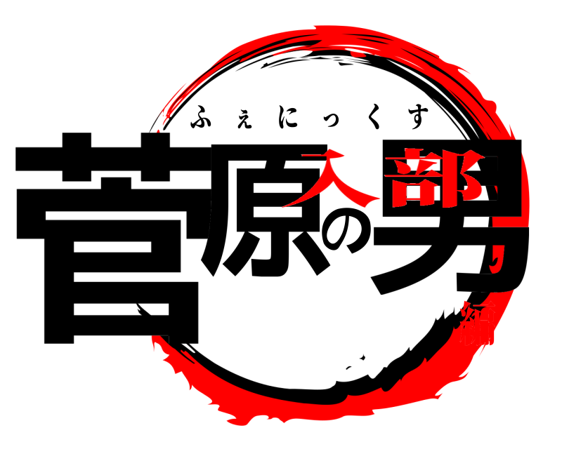  菅原の男 ふぇにっくす 入部編