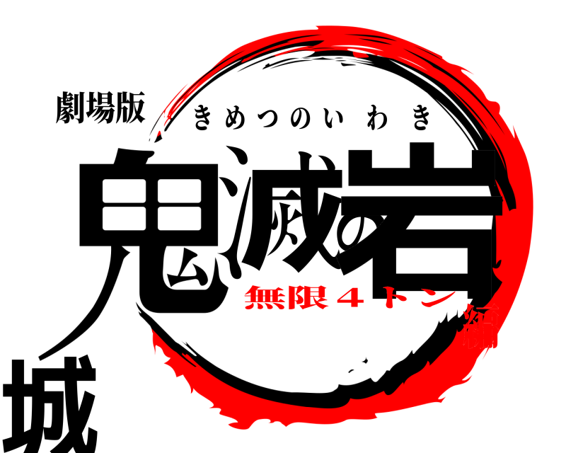 劇場版 鬼滅の岩城 きめつのいわき 無限４トン編