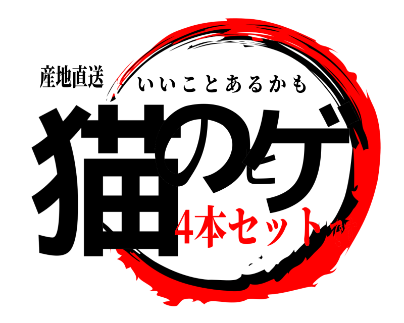 産地直送 猫のヒゲ いいことあるかも 4本セットです