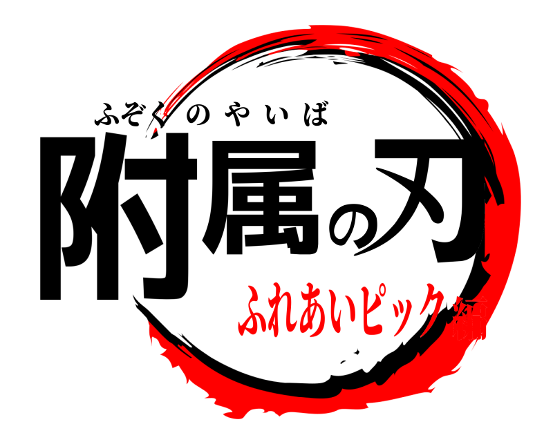  附属の刃 ふぞくのやいば ふれあいピック編