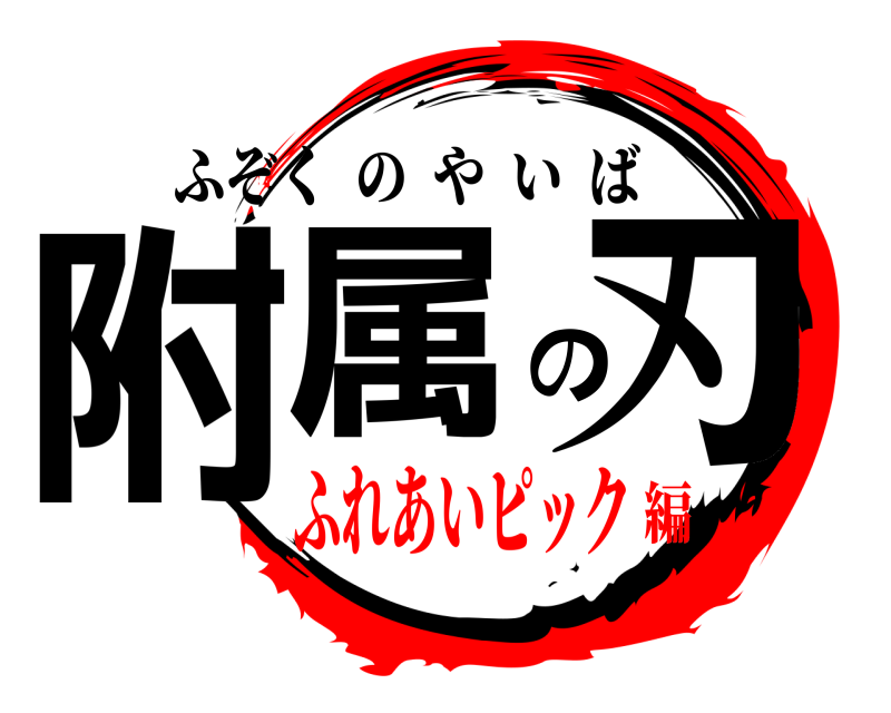  附属の刃 ふぞくのやいば ふれあいピック編