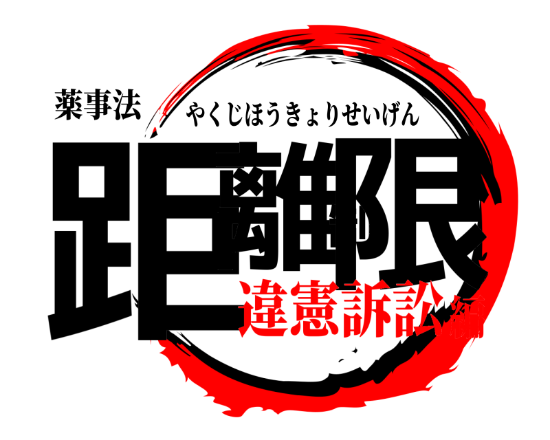 薬事法 距離制限 やくじほうきょりせいげん 違憲訴訟編